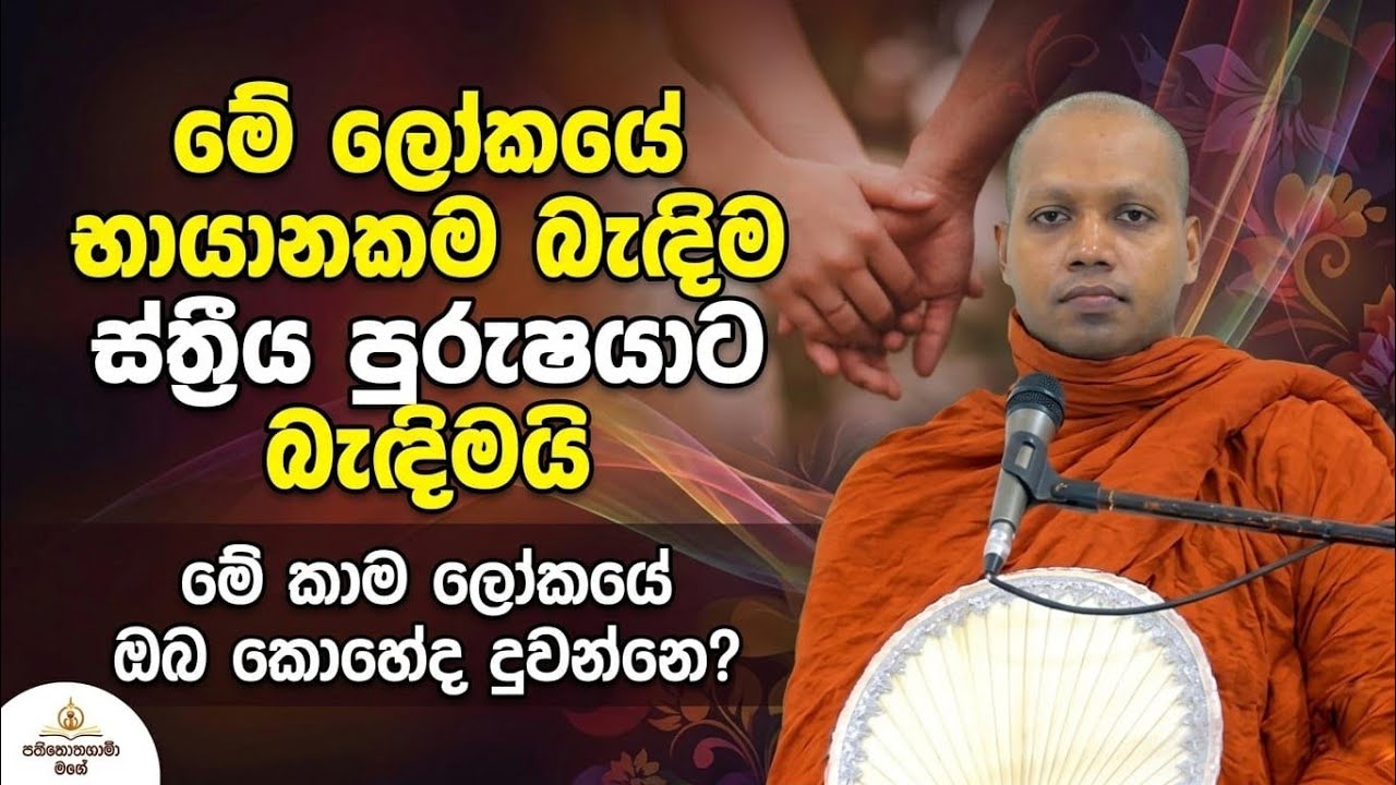 මේ ලෝකයේ භායානකම බැඳිම ස්ත්‍රීය පුරුෂයාට බැඳිමයි | Ven Hasalaka seelawimala Thero | පටිසෝතගමි මඟ 