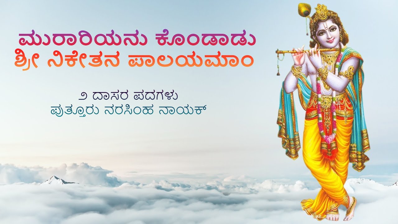 ಮುರಾರಿಯನು ಕೊಂಡಾಡು | ಶ್ರೀನಿಕೇತನ ಪಾಲಯಮಾ | ೨ ದಾಸರ ಪದಗಳು | Bhajanamrutha