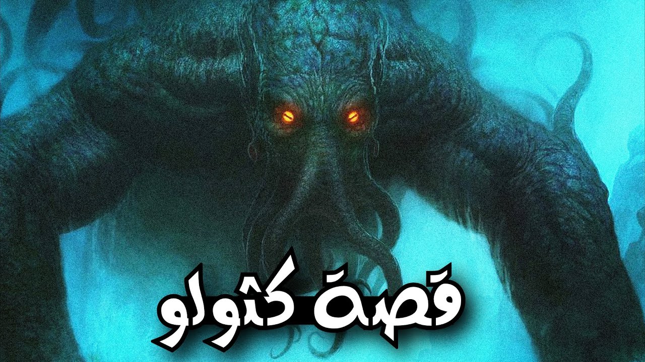 قصة كثولو من عالم كثولو المرعب