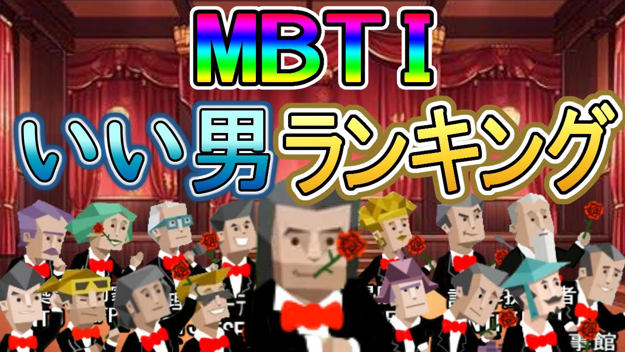 【女性必見！】男のすべてが１６パーソナリティーで判別できる！解説トーク風にお教えするぞ！　　　#mbti  #性格診断