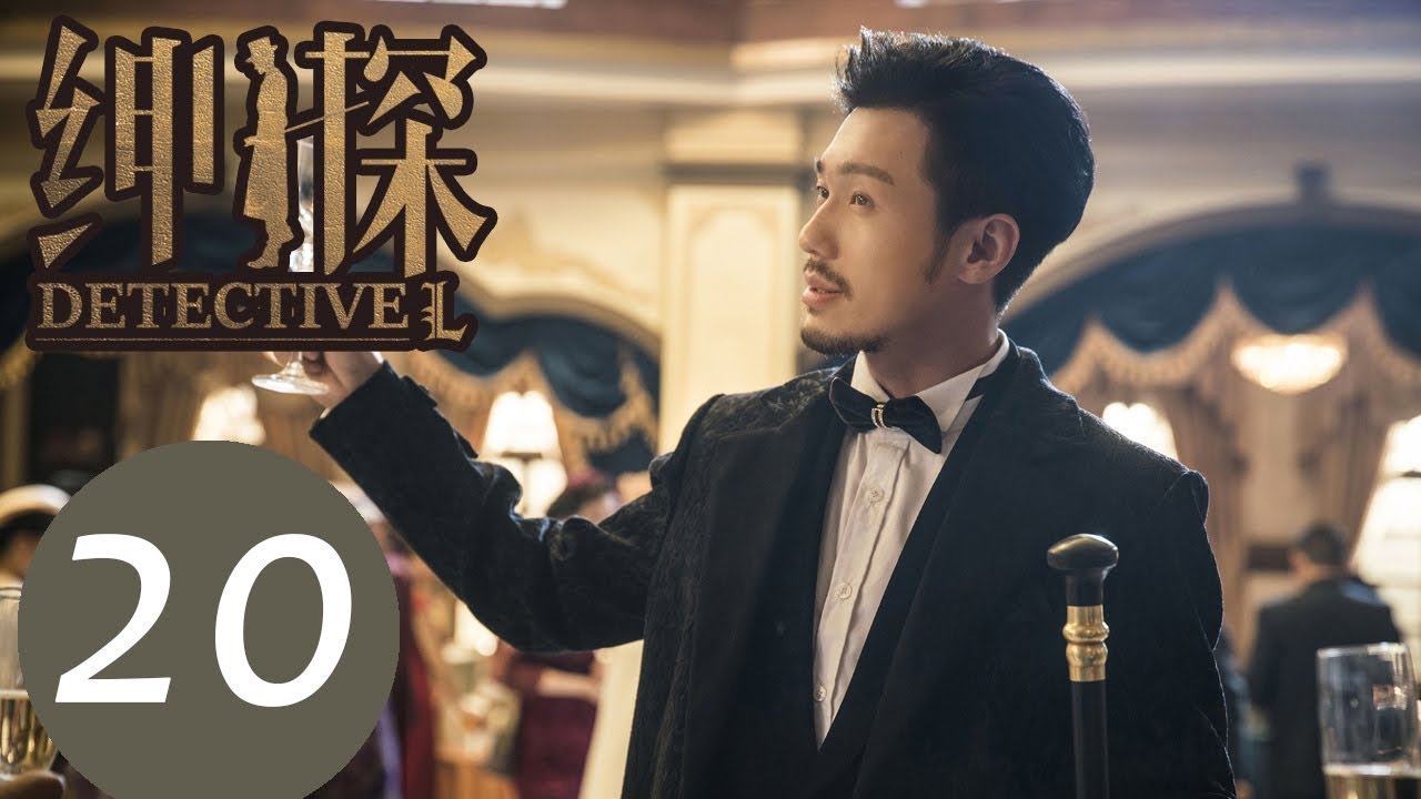 【ENG SUB】《绅探 Detective L》EP20&mdash;&mdash;主演：白宇，尤靖茹，季晨，何涌生，董维嘉