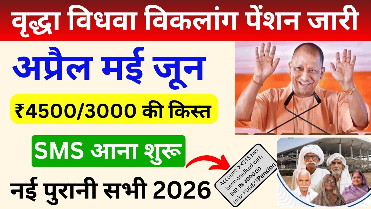 UP Pension 2026 | अप्रैल, मई और जून की पेंशन जारी | पेंशन बढ़ोतरी दर से क्यों नहीं आई? ₹1500 महीने