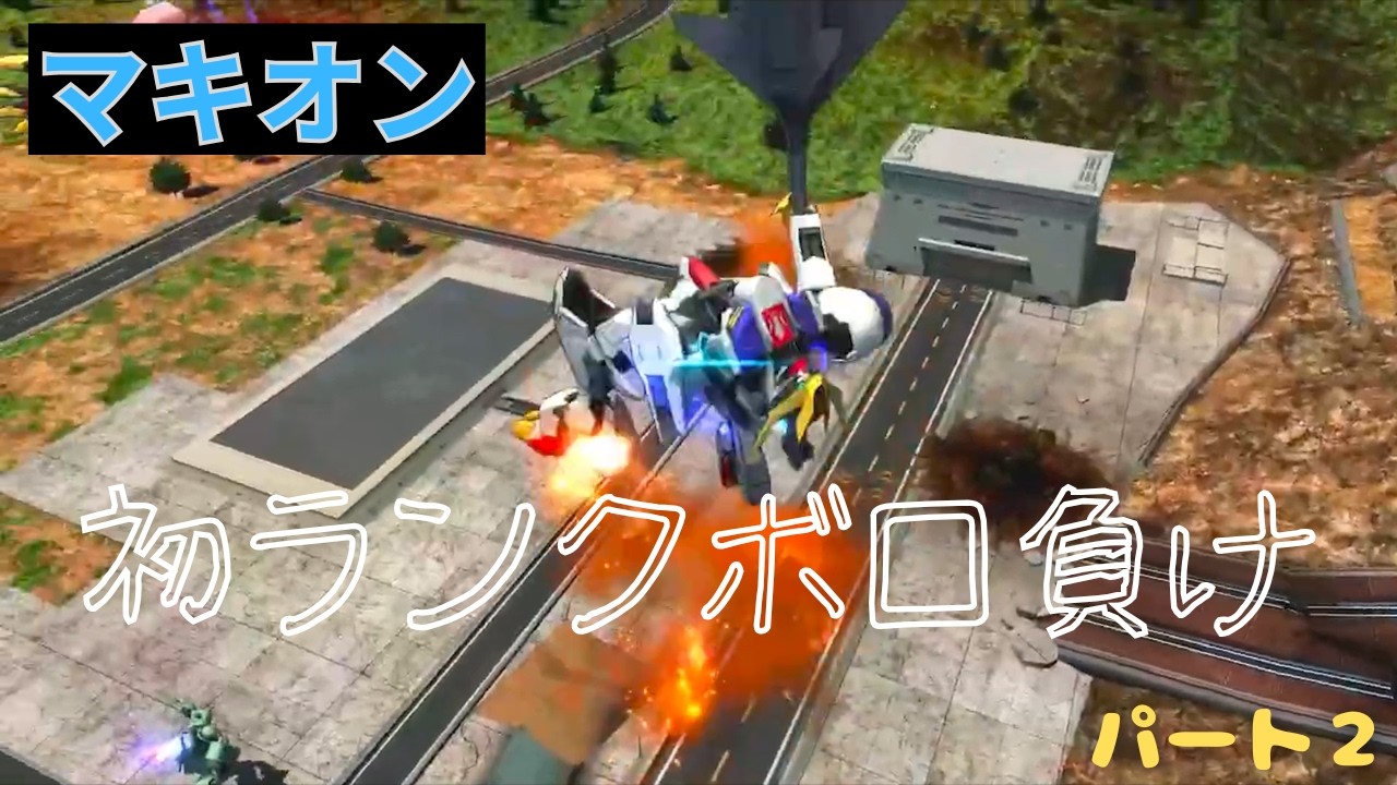 マキオンで初ランク行ったらボコられたw　（パート２）