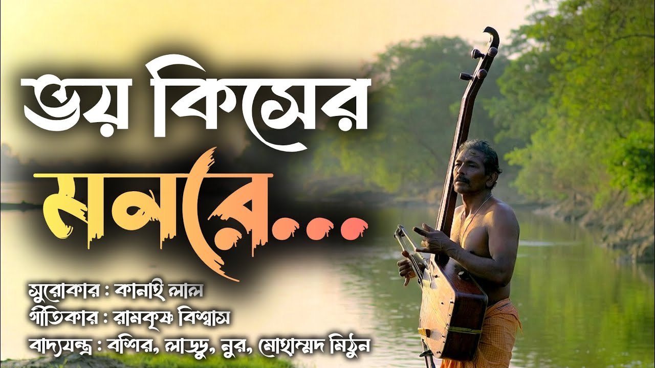 ভয় কিসের মনরে 💔 | Vhoy Kiser Monore | Bangla Sad Song 2026 | Lofi (Showed+Revered) Song