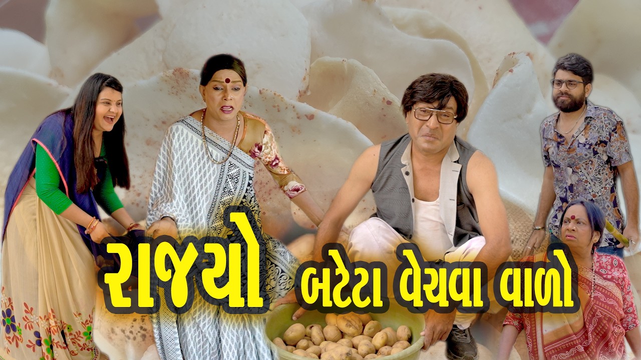 Rajyo Bateta Vechavavalo (2026)* 😂⚡🎭 *Vijuli &ndash; Rajyo | Gujarati Comedy Video*