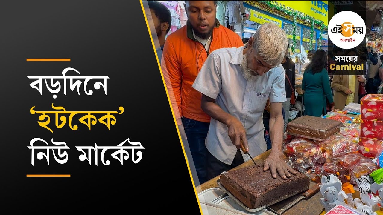 Christmas Cake: বড়দিনে ফেভারিট নিউ মার্কেটের ‘হটকেক’