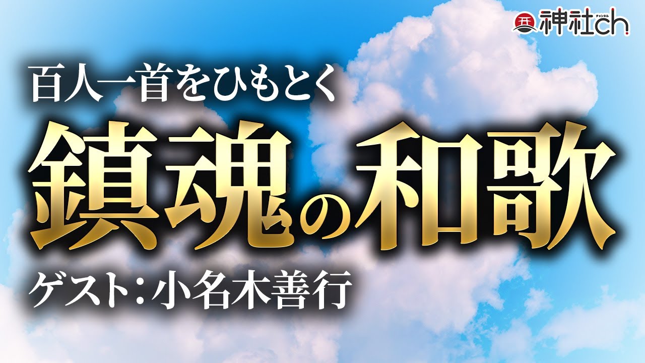 和歌から学ぶリーダーの心構え【百人一首解説⑤】小名木善行×羽賀ヒカル