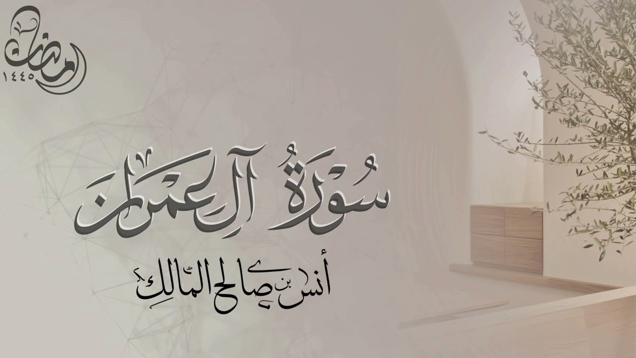 تلاوة سورة آل عمران كاملة للقارئ أنس بن صالح المالك من ليالي رمضان لعام ١٤٤٥ بجامع الرفيعة ببريدة