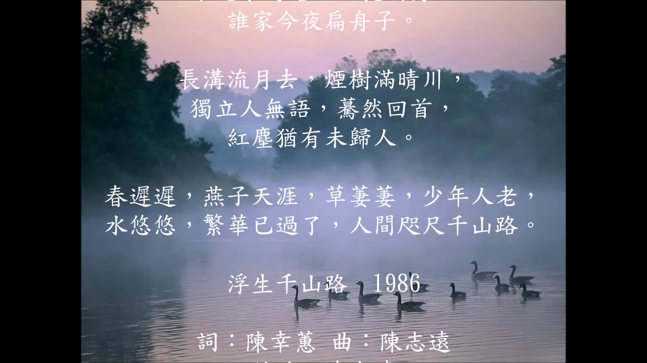 ♪ 浮生千山路 ~ 潘越雲 #詩人的歌 📚  古典詩詞的美，詩意盎然