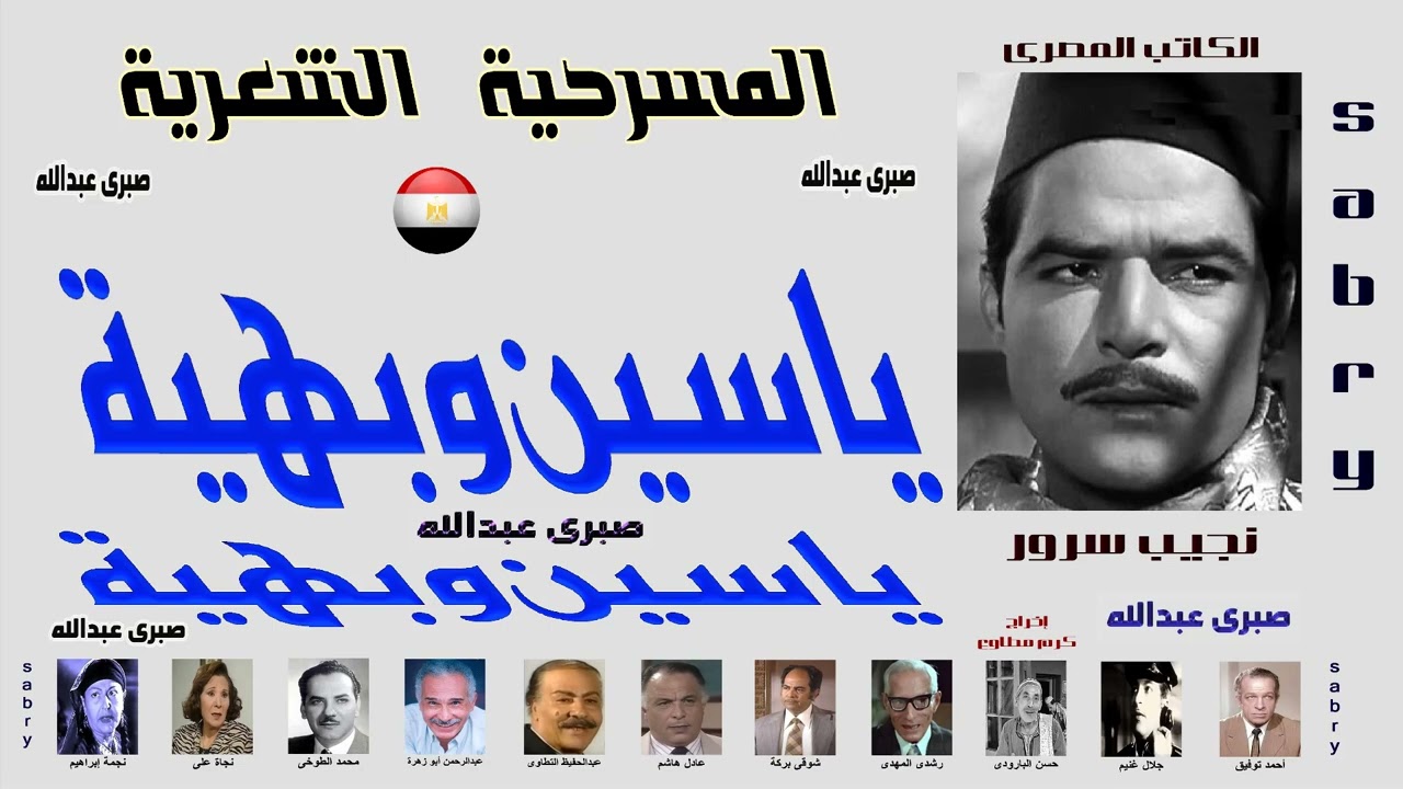 المسرحية الشعرية # ياسين وبهية # نجيب سرور # بطولة نجمة إبراهيم وأحمد  توفيق وحسن البارودى
