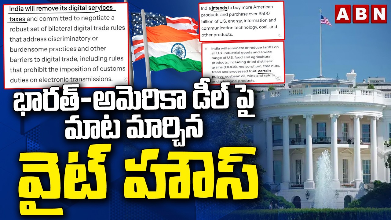 భారత్-అమెరికా డీల్ పై మాట మార్చిన వైట్ హౌస్ | White House changes its mind on India-US deal | ABN