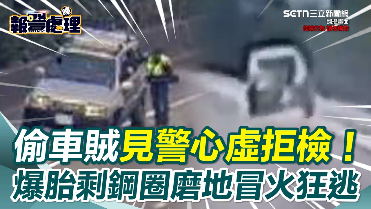 偷車賊見警拒檢狂飆！國道亡命逃竄27公里&hellip;輪胎爆裂只剩輪框磨地狂冒火花！｜三立新聞網 SETN.com