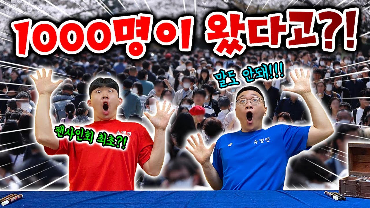 슈뻘맨을 보러 1000명이 왔다고!? 이거 꿈이야?! 말도 안돼!!!!