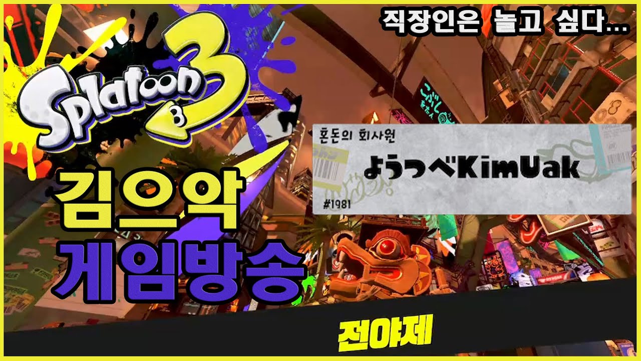 [KR/JP/EN] 220828_1 [NS] 스플래툰3 / スプラトゥーン3 - 전야제 가자! [일본/주먹]