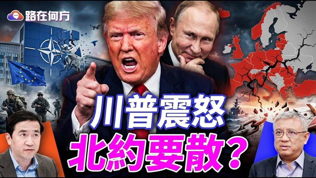 川普大怒揭底牌！退北約、放生中東？古巴慘遭中共拋棄！#路在何方 #方偉時間 03.18.2026 @hengheopinion
