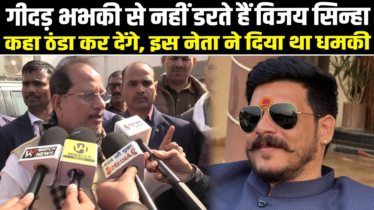 गीदड़ भभकी से नहीं डरते हैं विजय सिन्हा, कहा ठंडा कर देंगे, इस नेता ने दिया था धमकी #NewsHaat