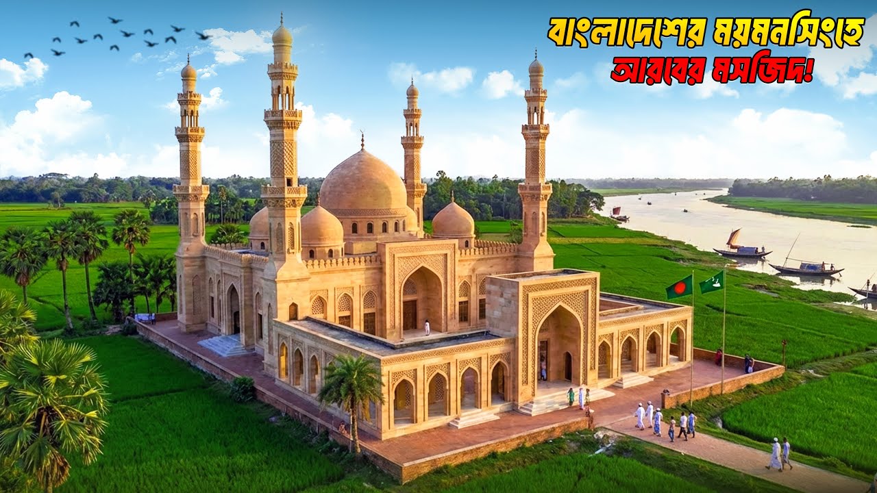 ২০০ কোটি টাকা ব্যয়ে নির্মিত আরবের আদলে দৃষ্টিনন্দন মদিনা মসজিদ | Mymensingh Madina masjid
