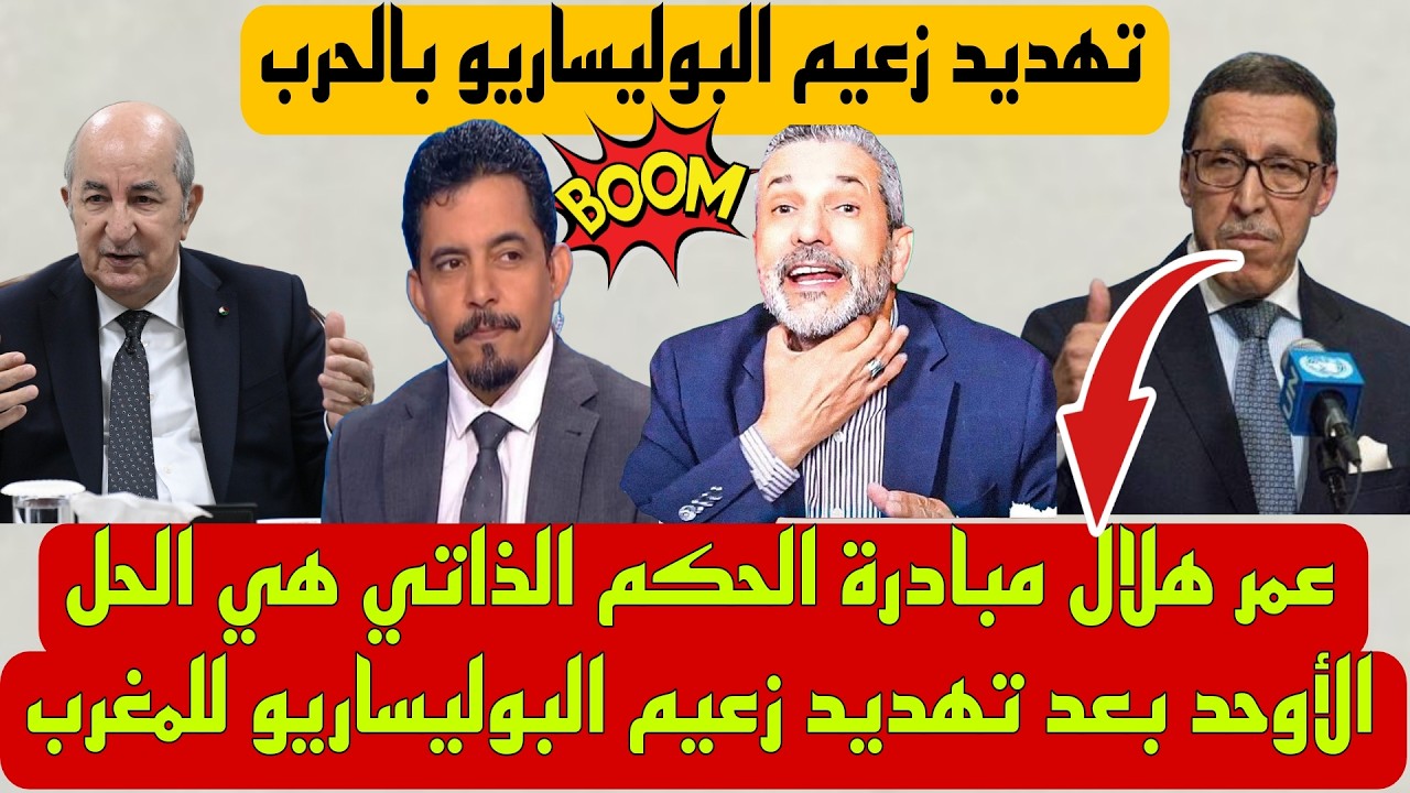 اعلام الجزائري جبهة البوليساريو تضع شرط لقبول مقترح الحكم الذاتي بالصحراء 🔥 أزمة بين المغرب والجزائ