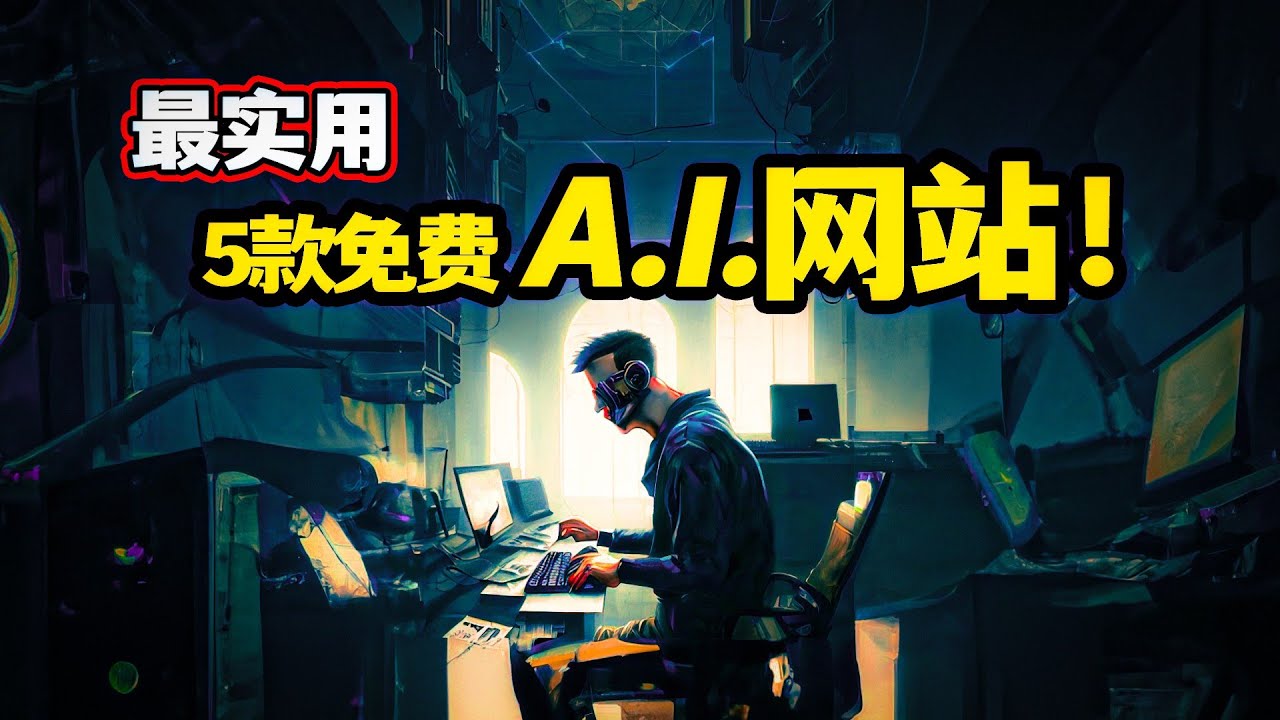 【一般人不會告訴你】這5款AI網站，超實用！內容創作者或攝影師必備！說是免費的你相信嗎？