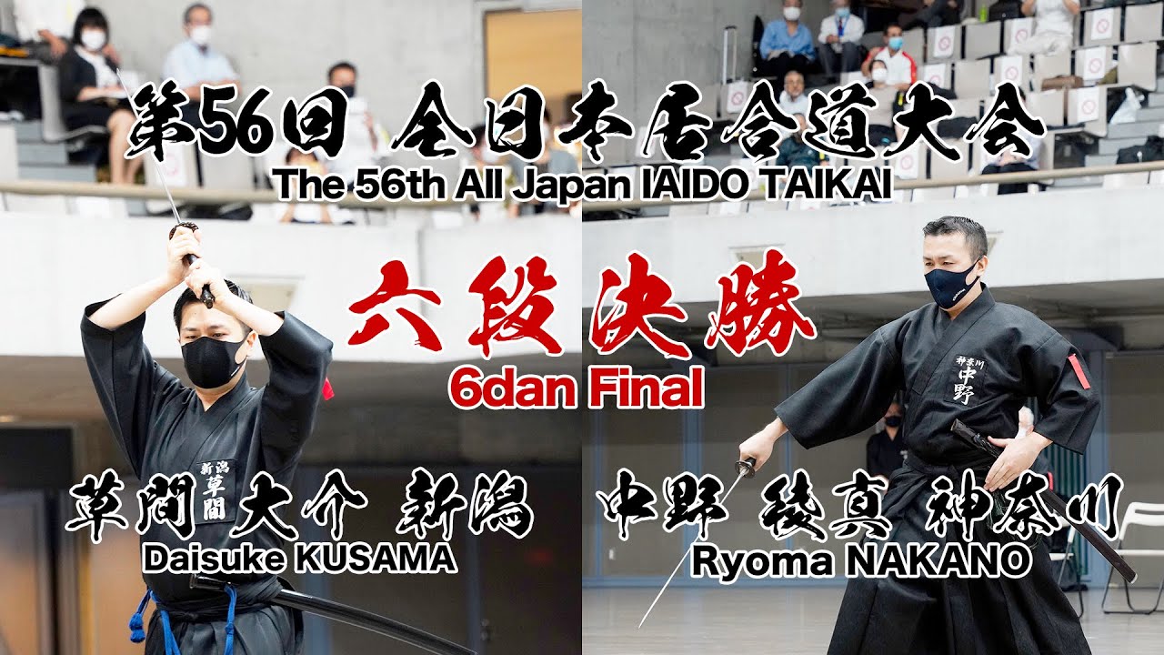 中野 稜真 2 - 1 草間 大介 -第56回 全日本居合道大会 六段の部 決勝 46試合
