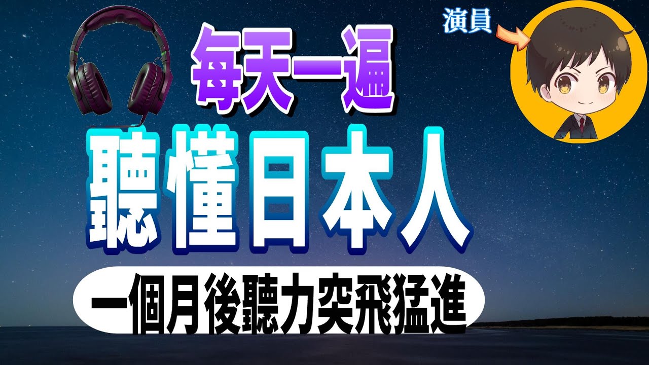 【神奇】改變一生的聽力訓練：每天一遍，快速習慣日本人正常語速｜刻意練習日語聽力｜每天進步一點，從此打開日文耳朵｜with 演員 ICHIRO #92 #日文 #日語  #日文聽力
