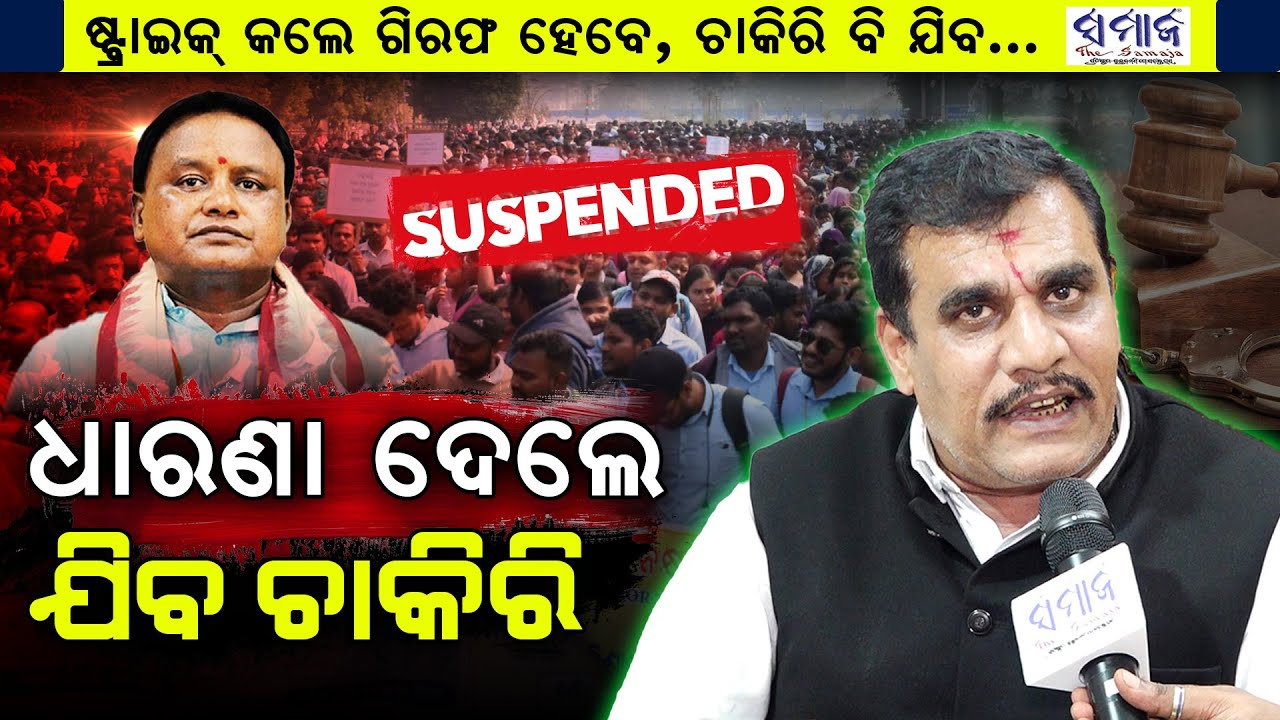 🔴 LIVE : ସରକାରୀ କର୍ମଚାରୀ ଦରମା ବଢେଇବା ପାଇଁ ଷ୍ଟ୍ରାଇକ୍ କରିପାରିବେନି Govt Employees’ Strike Controversy
