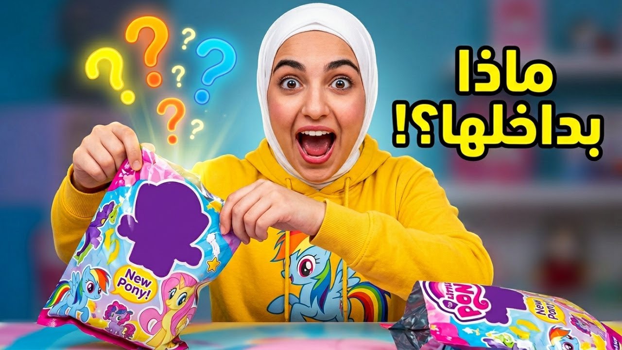 فتح أكياس بوني الجديدة!! المفاجأة اللي ما توقعتها 🦄✨