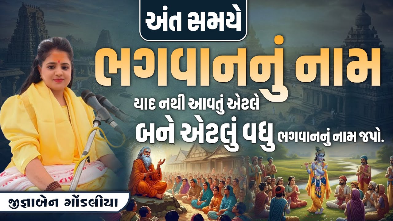 અંત સમયે ભગવાનનું નામ યાદ નથી આવતું એટલે બને એટલું વધુ ભગવાનનું નામ જપો...!  || Jignaben Gondaliya