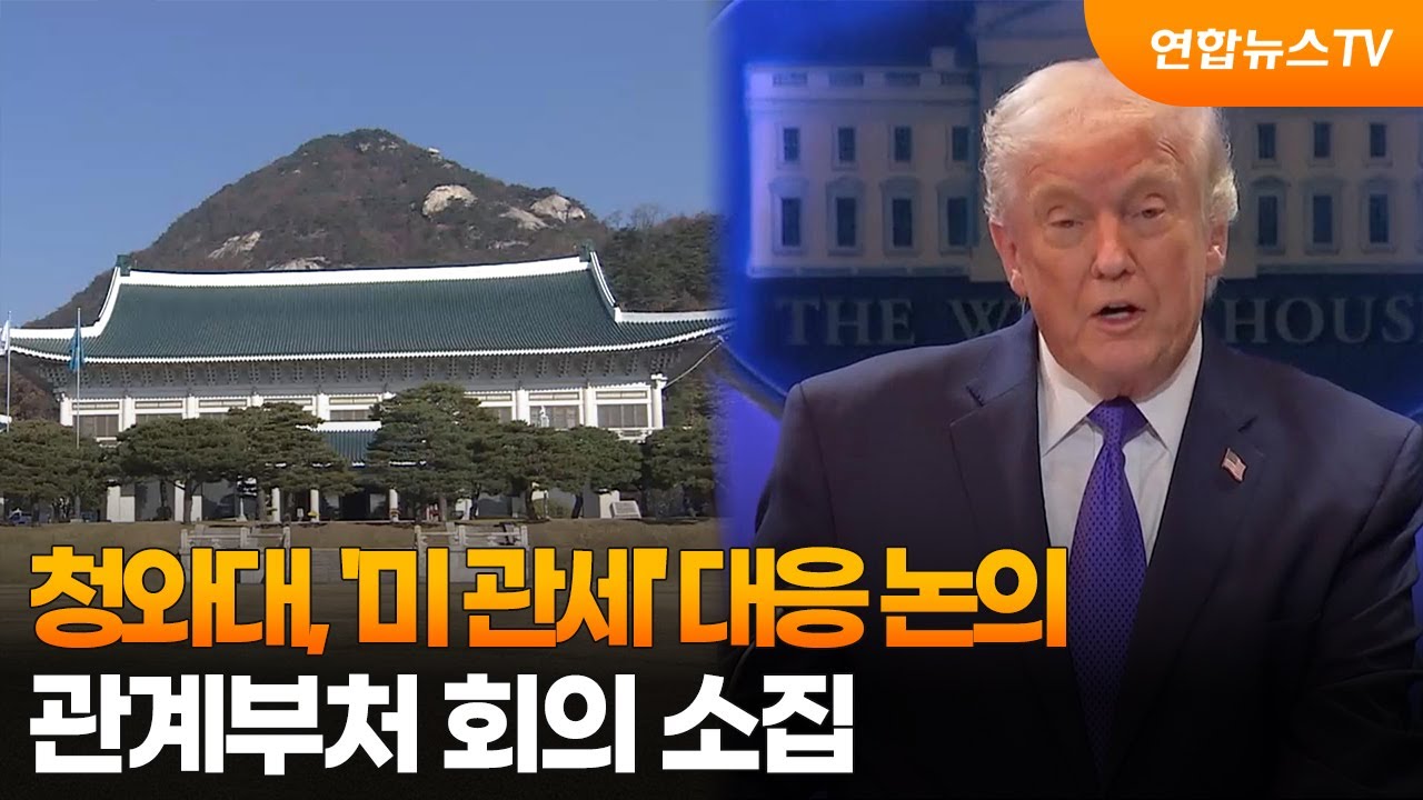 청와대, '미 관세' 대응 논의…관계부처 회의 소집 / 연합뉴스TV (YonhapnewsTV)