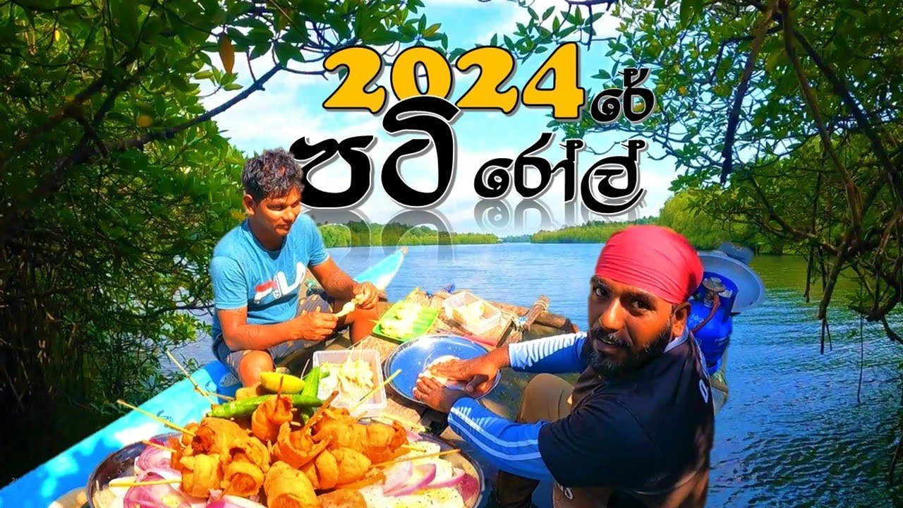 පටි රෝල් 2024 | කෑවයින් කෑවේ නෑ මෙහෙමත් කෑමක් | 