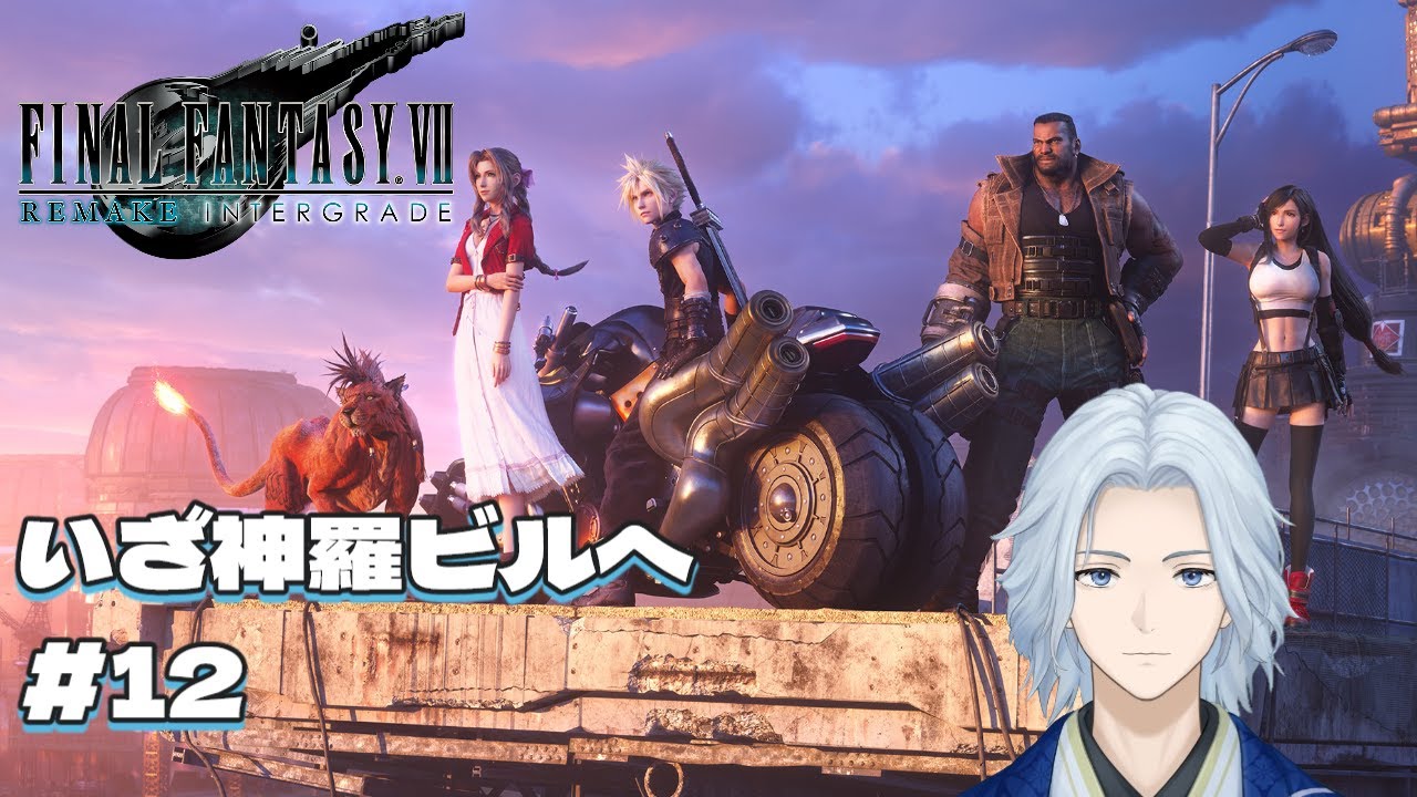 【#ff7リメイク】#12 神羅ビルへ行くぞ！ 初見プレイ ネタバレあり【#天青水空 / #Vtuber】