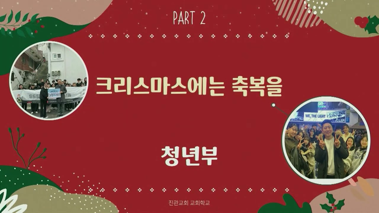 [2023 성탄발표회] 두드림청년부 - 크리스마스에는 축복을