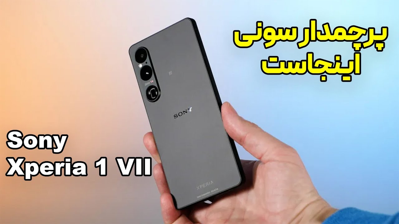 📱 سونی اکسپریا ۱ مارک ۷ معرفی شد! غول ژاپنی با دوربین‌های حرفه‌ای‌تر برگشته!