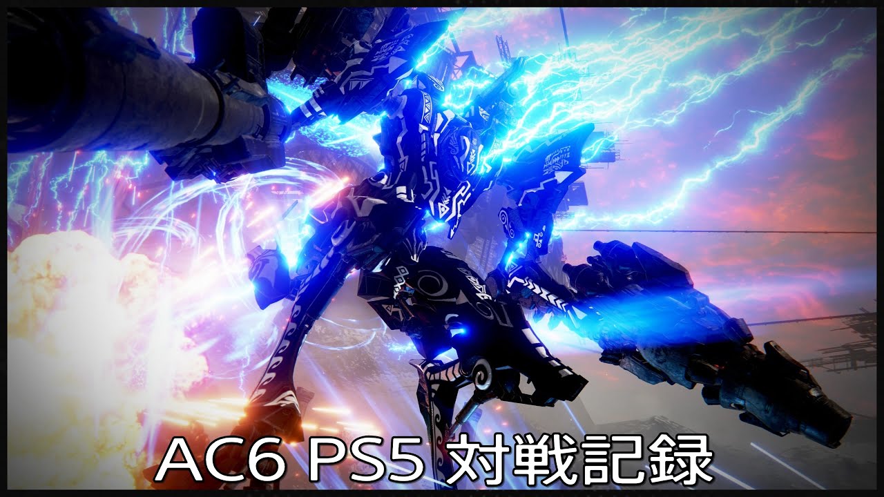 AC6 PS5 対戦記録 #93