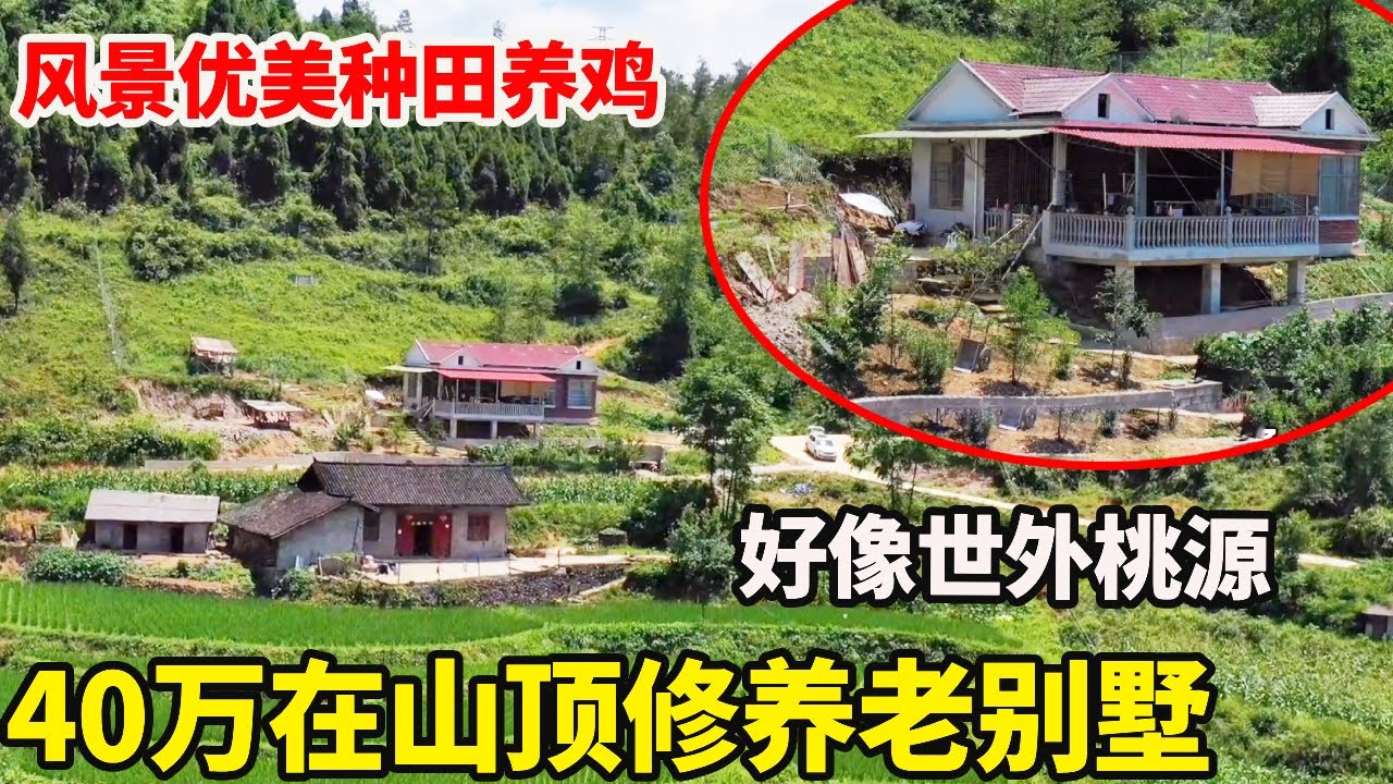 孝顺孩子为了让父母安度晚年，花40万在山顶建别墅，风景优美种田养鸡超舒适【康居别院】