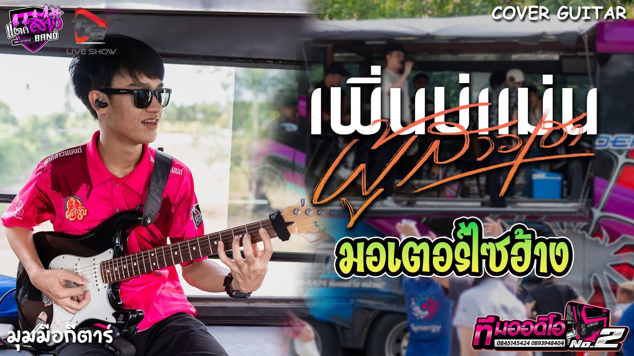 เพิ่นบ่แม่นผู้สาวเฮา + เกี่ยวข้าวคอนนาง + มอเตอร์ไซฮ้าง รถแห่ทีมออดิโอ 2 | มุมมือกีตาร์ แตกสาวแบนด์
