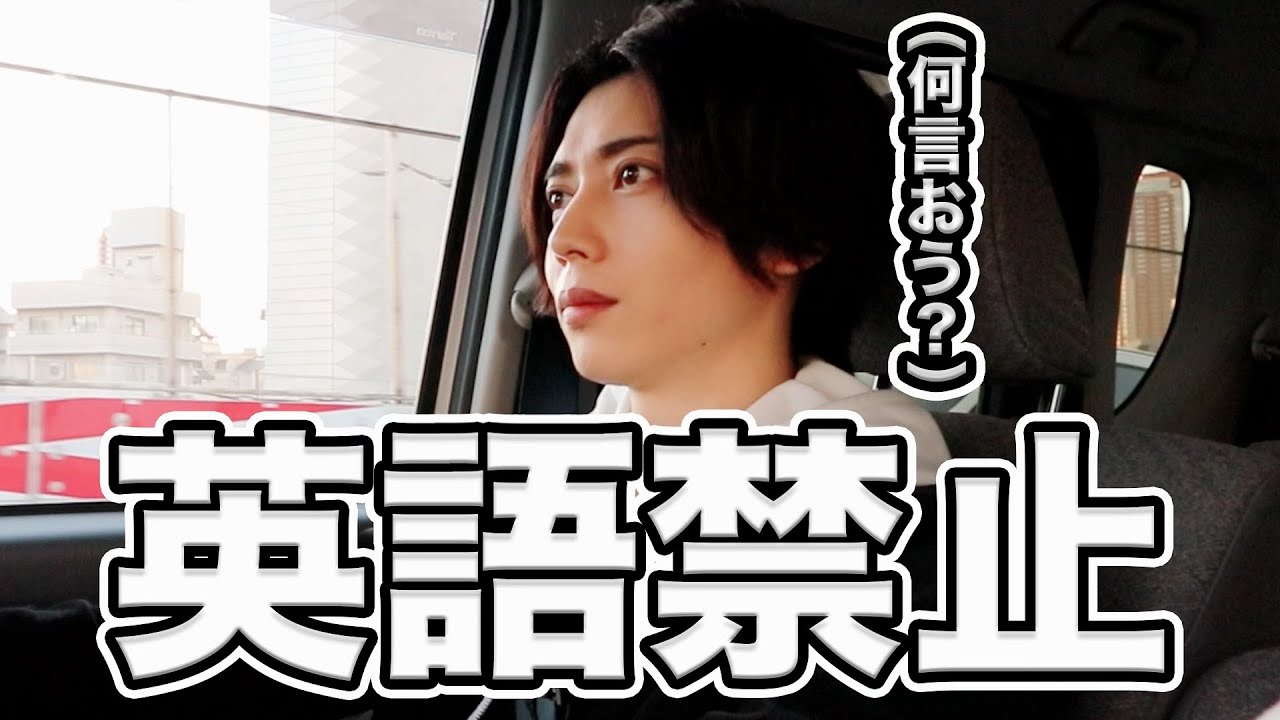 【ドライブ企画】運転しながら英語禁止ゲームしたら弱すぎた(´･ω･`)