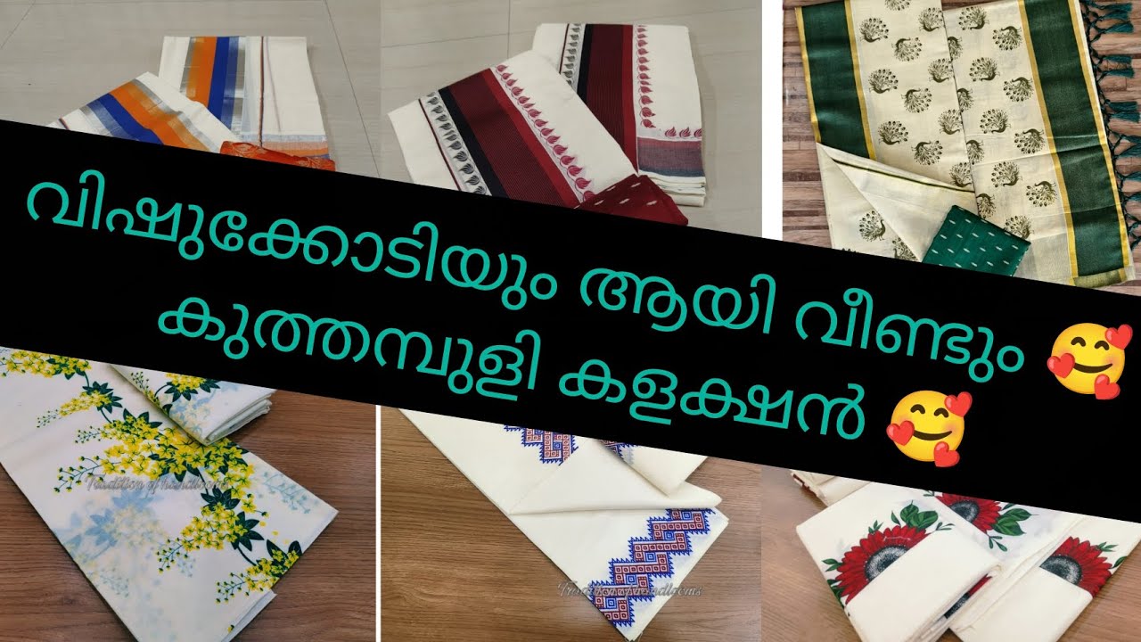 വിഷുകോടിക്ക് എങ്ങും പോവണ്ട കുത്താംപുള്ളി കളക്ഷൻ 🥰. #trending #kuthampully #setmundu #saree #fashion 