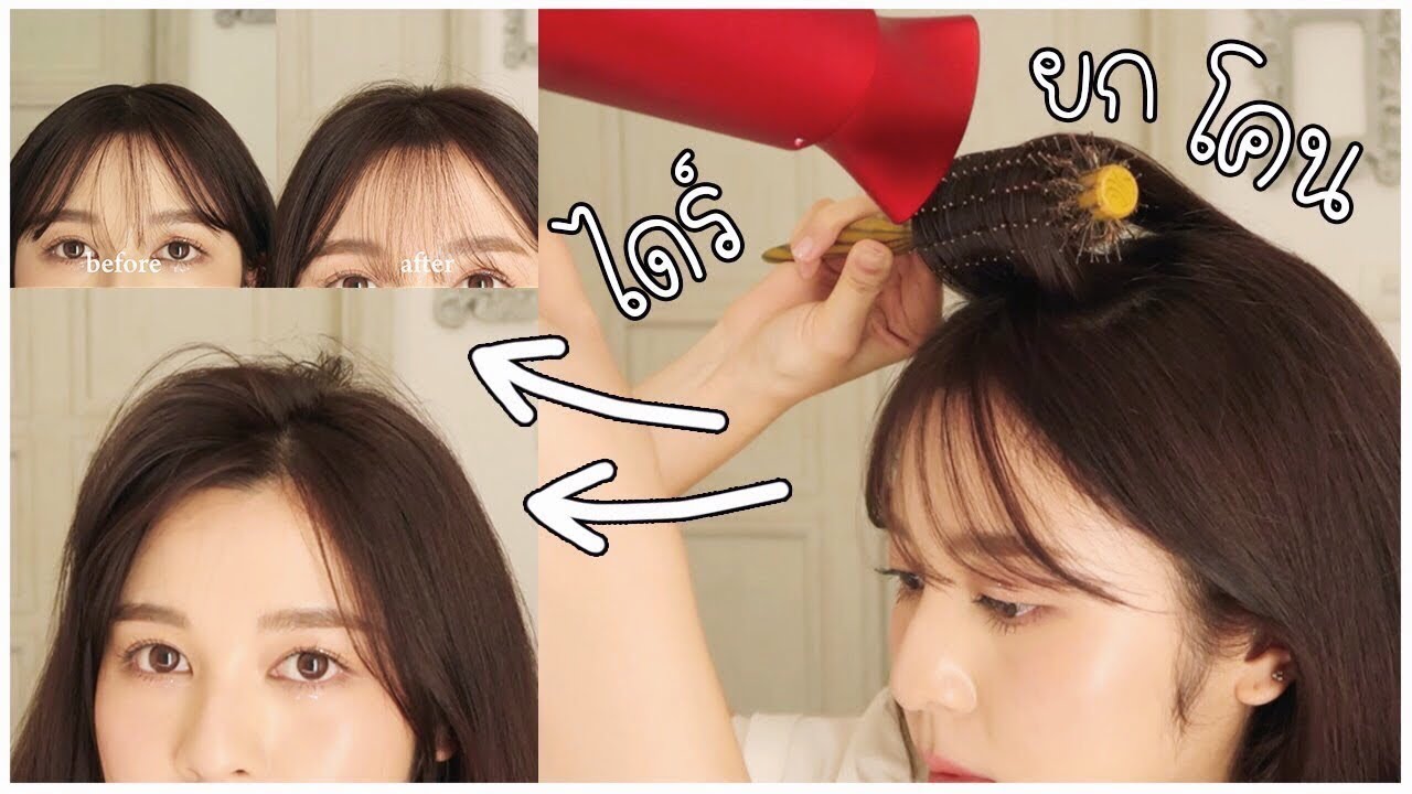 HOW TO ไดร์ยกโคนผมให้มีวอลลุ่ม + ไดร์เซ็ตหน้าม้า ซ่อนหน้าม้า! | Babyjingko