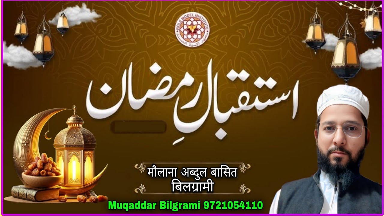 Maulana Abdul Basit Bilgrami इस्तिक़बाल रमज़ान | Ramzan2026 Muqaddar Bilgrami' Taqreer' Bayan' (14) 