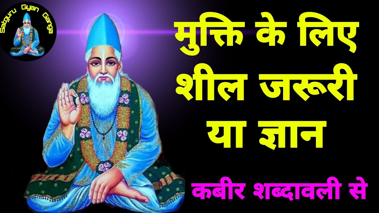 कबीर शब्दावली:  शील भाव ।। इन्द्रियों का शमन