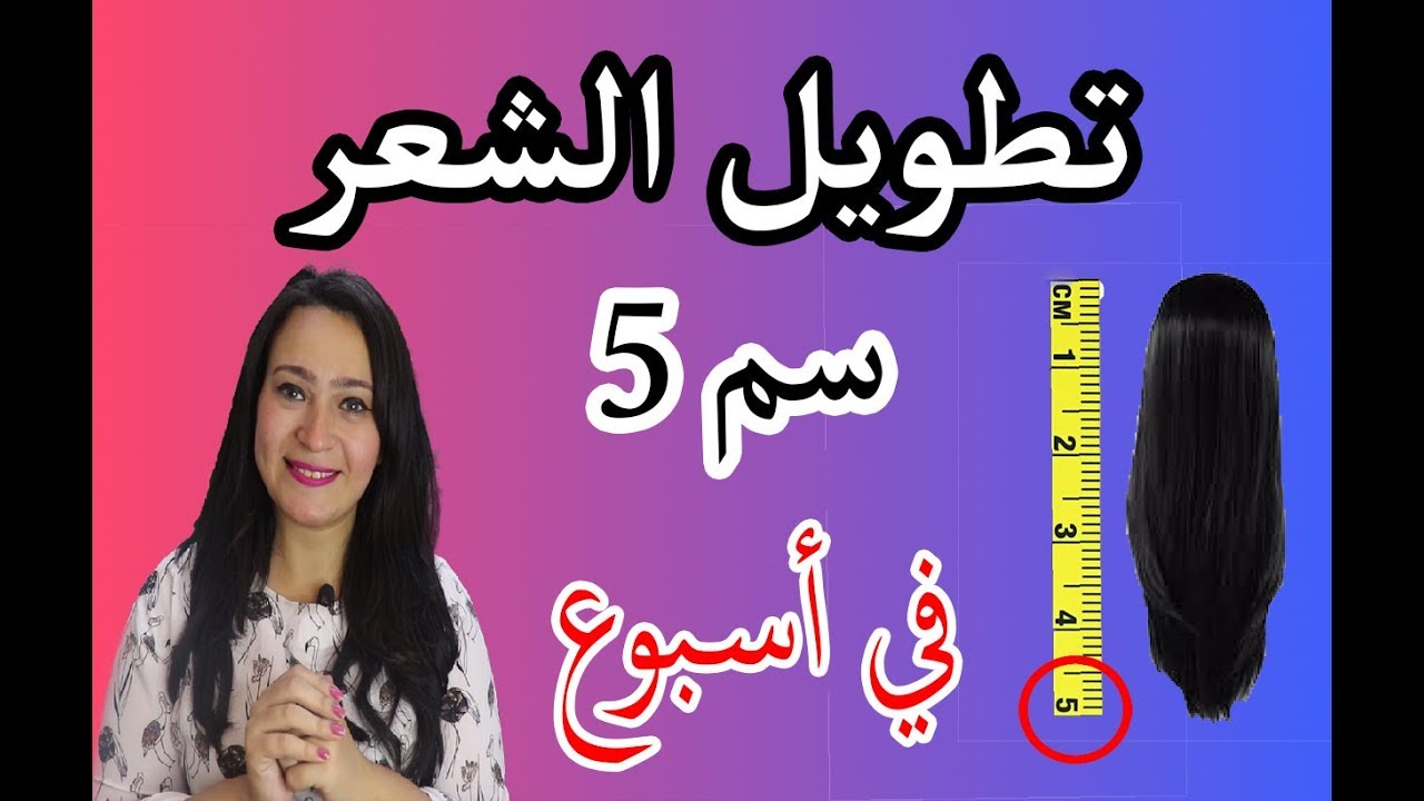 تكثيف وتطويل الشعر بطريقة خيالية 5 سم في أسبوع واحد بدون أدوية أو بخاخات نهائيا