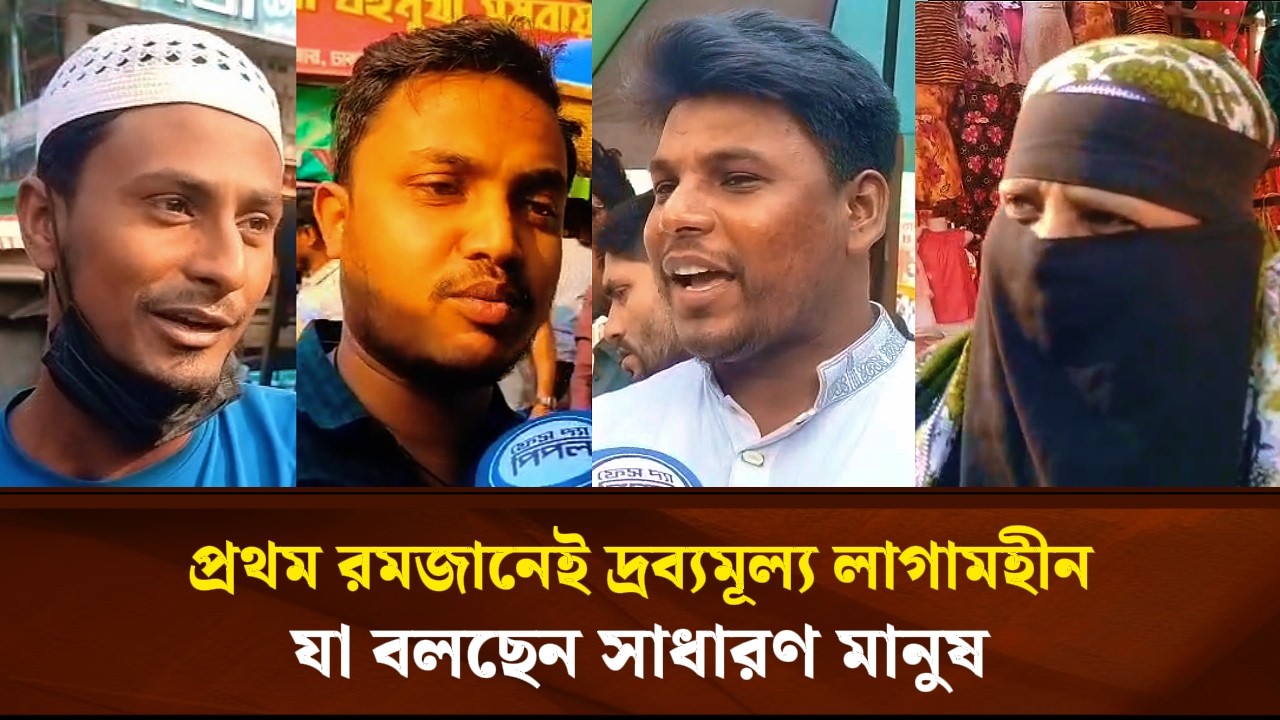 প্রথম রমজানেই দ্রব্যমূল্য লাগামহীন, যা বলছেন সাধারণ মানুষ | Face The People