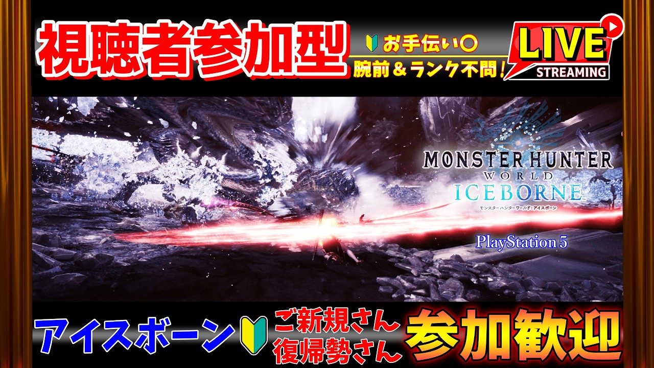 MHWIB❝PS版❞参加型✨お手伝い⭕腕前＆ランク関係なく参加歓迎♪⚠️概要欄必読⚠️