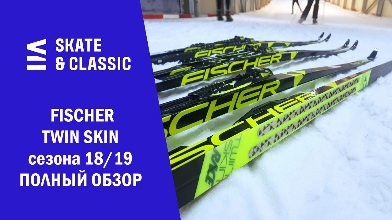 Fischer Twin Skin сезона 18/19. Полный обзор.