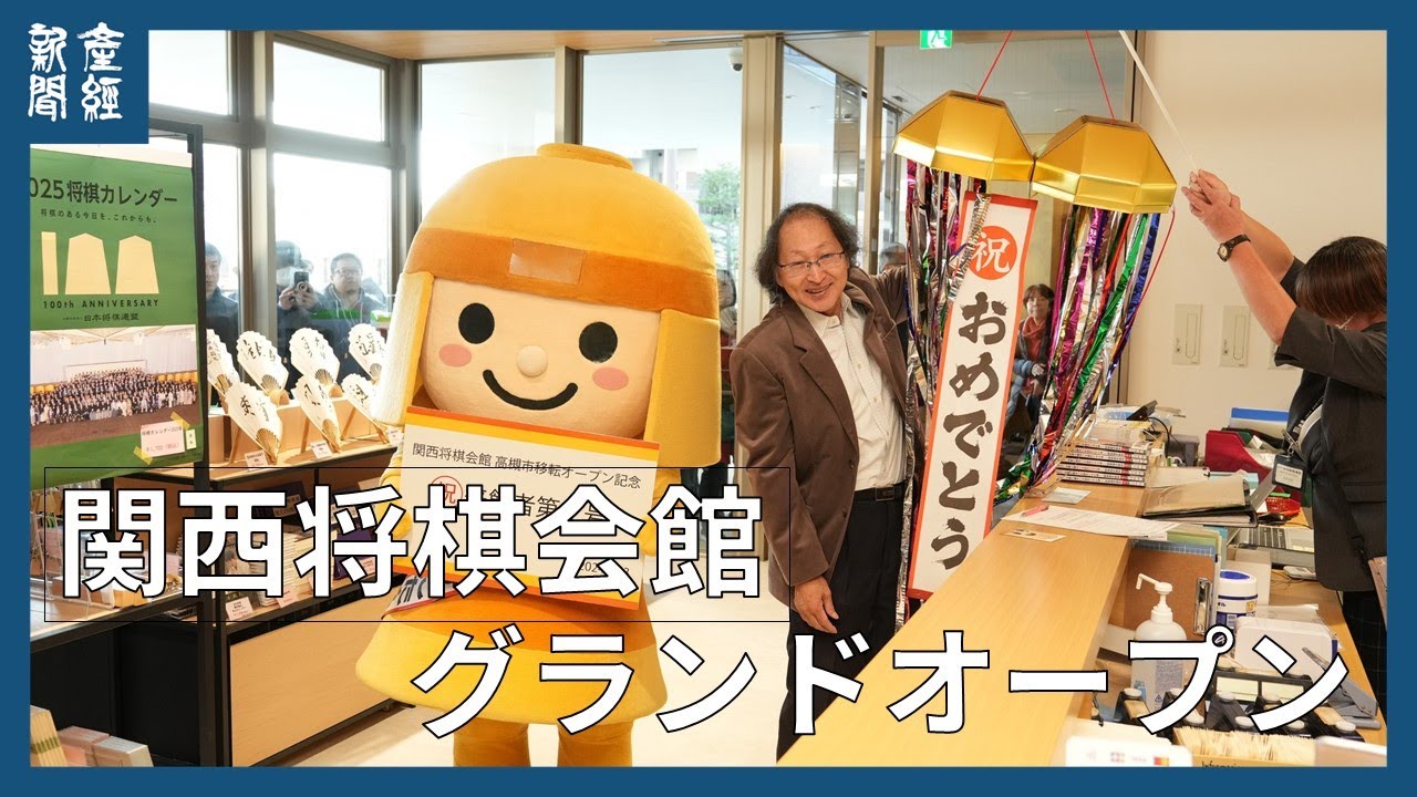移転の関西将棋会館がグランドオープン　大阪・高槻