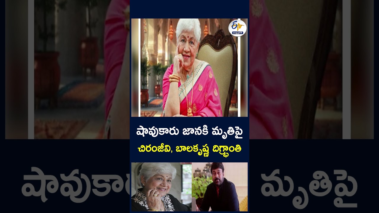 షావుకారు జానకి మృతిపై చిరంజీవి, బాలకృష్ణ దిగ్భ్రాంతి