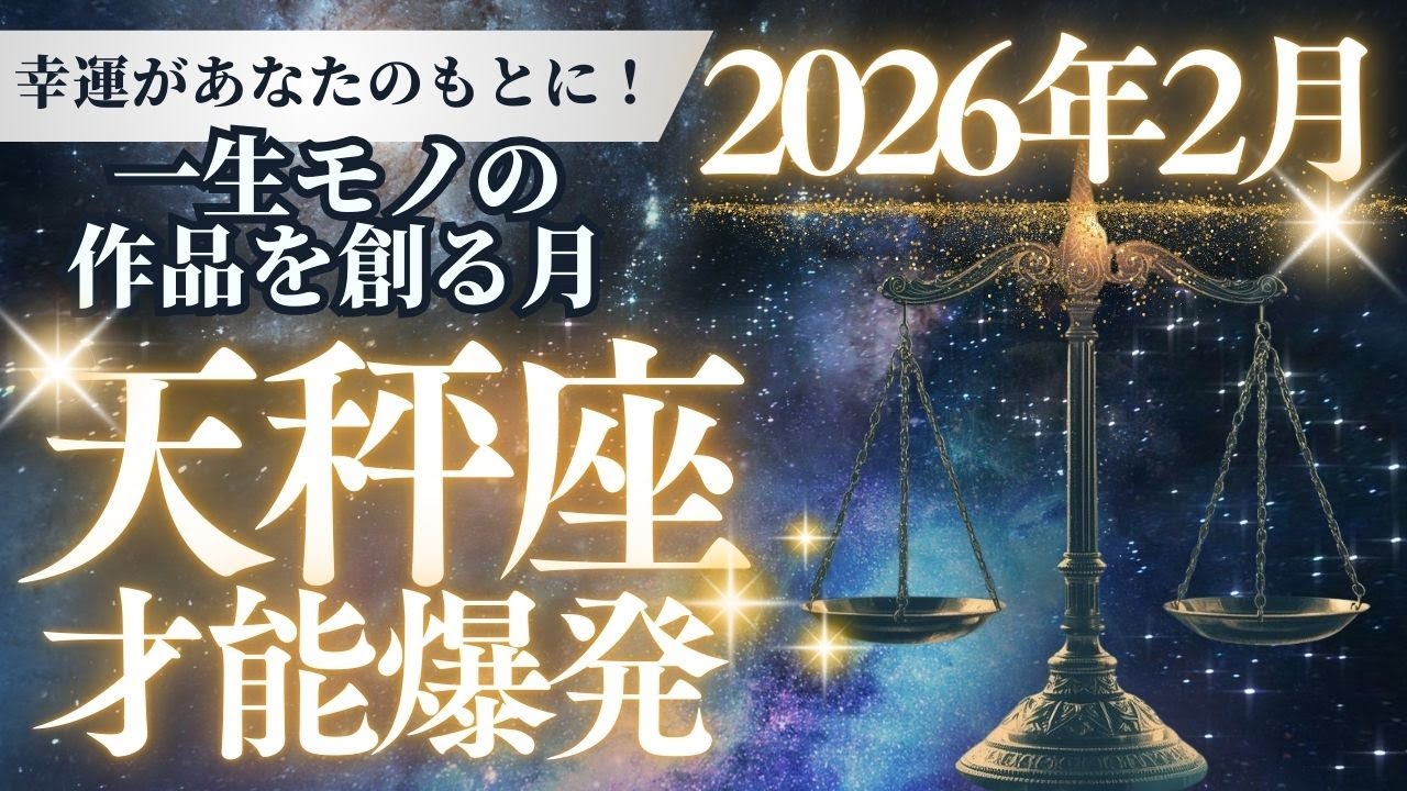 【天秤座】2026年2月、愛と才能が「プロレベル」で爆発。※17日までに必ず動くべき衝撃の理由