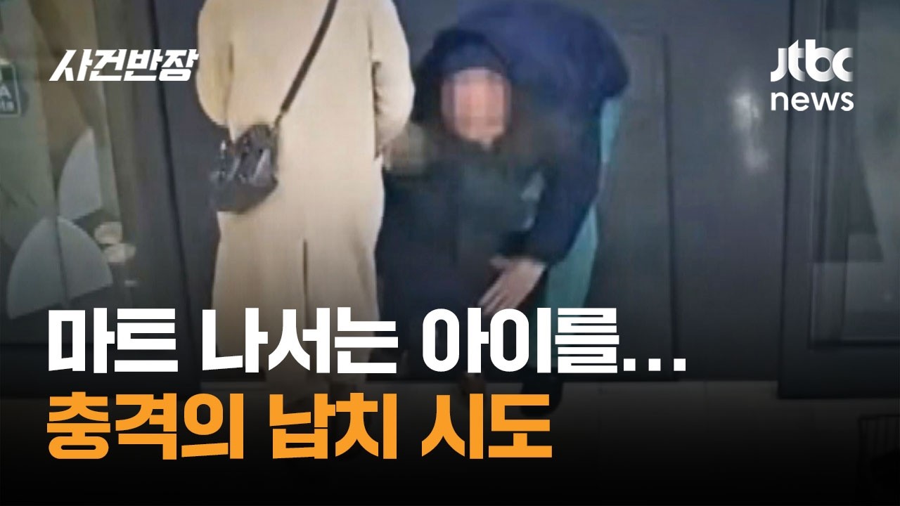 마트 나서는 아이를…충격의 납치 시도 #글로벌픽 / JTBC 사건반장