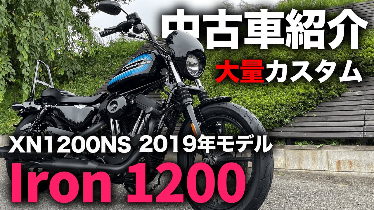 【カスタムパーツ多数!】2019年モデルXL1200NS アイアン1200 中古車カスタム紹介【ハーレー】